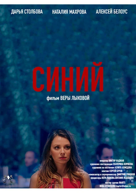 Постер Синий 2019
