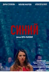 Синий 2019 постер