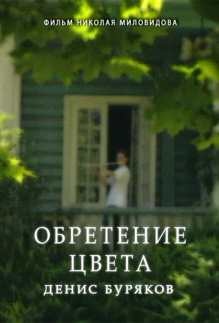 Постер Обретение цвета. Денис Буряков 1996