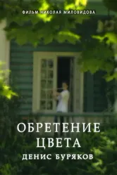 Обретение цвета. Денис Буряков 1996 постер