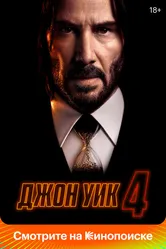 Джон Уик 4 2023 постер
