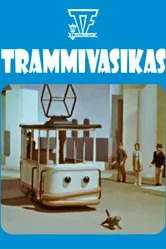Трамвай теленок 1983 постер