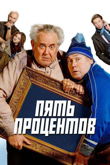 Постер Пять процентов 2023