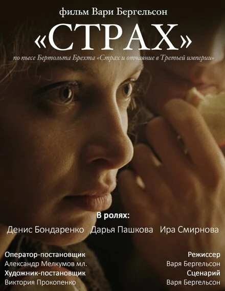 Постер Страх 2017, Россия