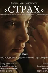 Страх 2017, Россия постер
