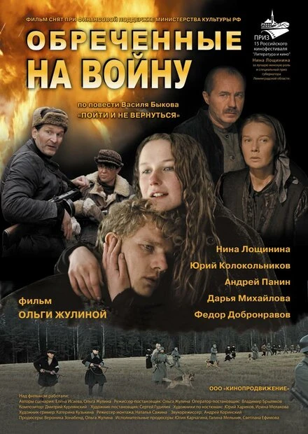 Постер Обреченные на войну 2008