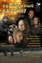 Обреченные на войну 2008 постер