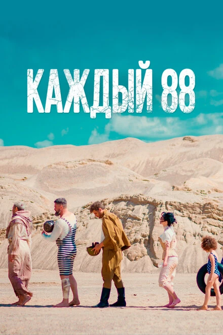 Постер Каждый 88 2015