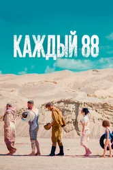 Каждый 88 2015 постер