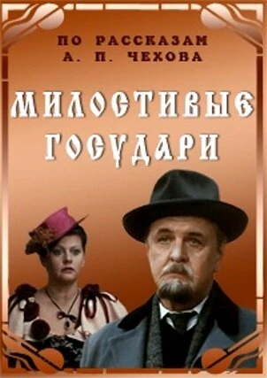 Постер Милостивые государи 1992