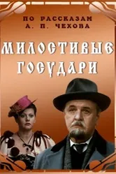 Милостивые государи 1992 постер