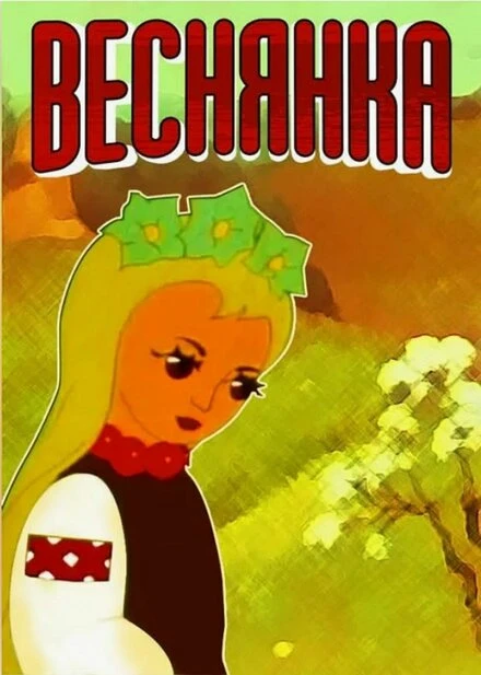 Постер Веснянка 1961