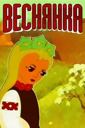 Веснянка 1961 постер