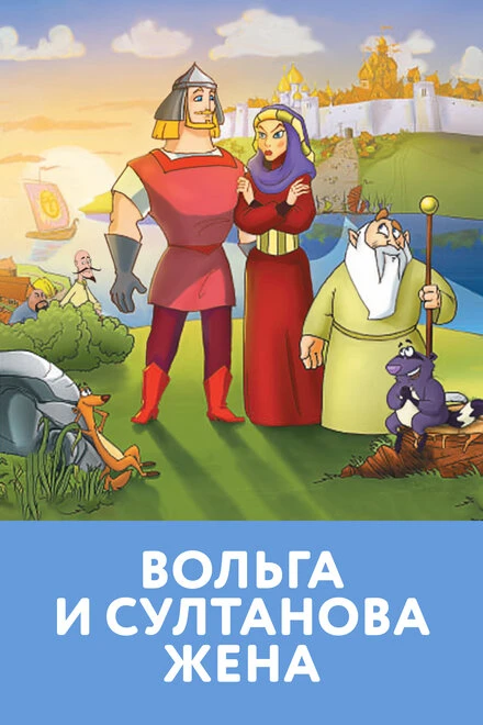 Постер Вольга и султанова жена 2010