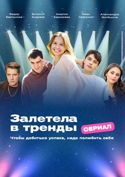 Постер Залетела в тренды, Россия