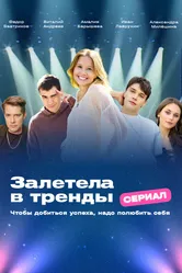 Залетела в тренды, Россия постер