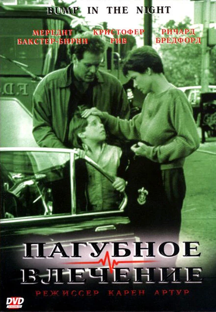 Постер Пагубное влечение 1991