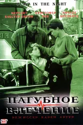 Пагубное влечение 1991 постер