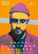 Вечно танцующий человек 2021 постер