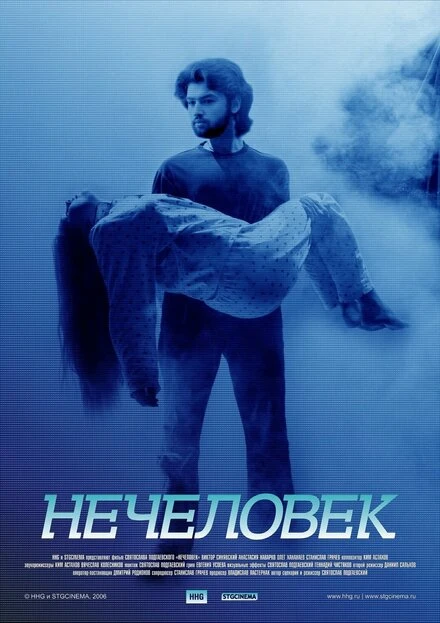Постер Нечеловек 2006