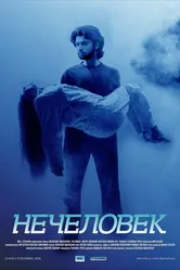 Нечеловек 2006 постер