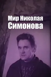 Мир Николая Симонова 1974 постер