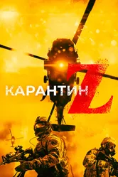 Карантин Z 2018 постер