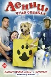 Ленни — чудо собака! 2005 постер