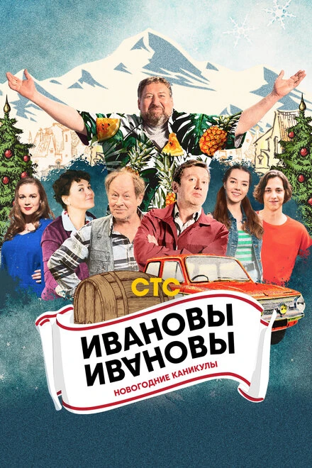 Постер Ивановы-Ивановы. Новогодние каникулы 2023