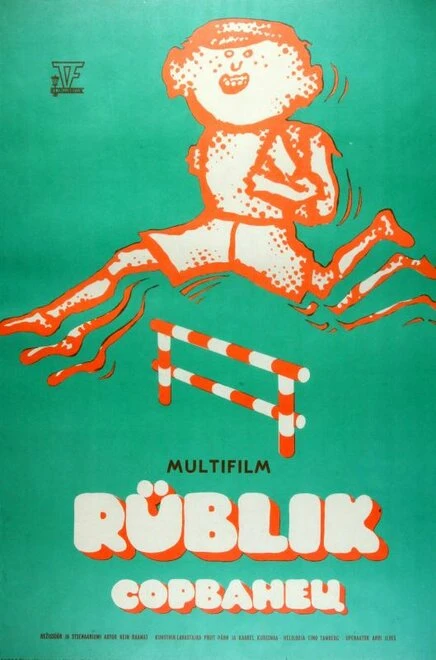 Постер Сорванец 1975