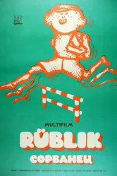 Сорванец 1975 постер