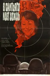 В Сантьяго идет дождь 1975 постер