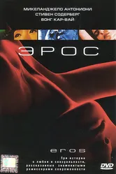 Эрос 2004 постер