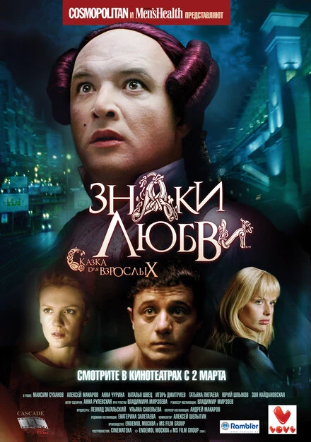 Постер Знаки любви 2006
