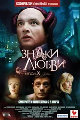 Знаки любви 2006 постер