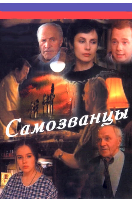 Постер Самозванцы 1998