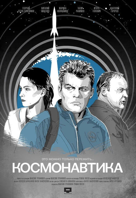 Постер Космонавтика 2012