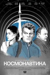 Космонавтика 2012 постер