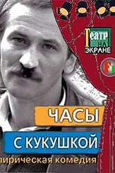 Часы с кукушкой 1978 постер