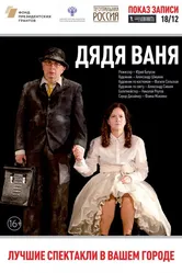 Дядя Ваня 2017, Россия постер