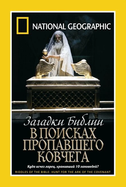 Постер Загадки Библии: В поисках пропавшего Ковчега 2006