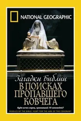 Загадки Библии: В поисках пропавшего Ковчега 2006 постер
