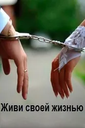 Живи своей жизнью 2017 постер