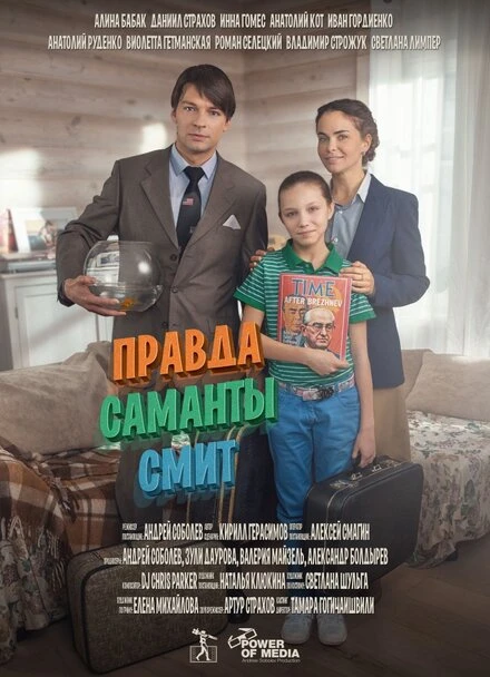 Постер Правда Саманты Смит 2015