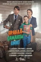Правда Саманты Смит 2015 постер