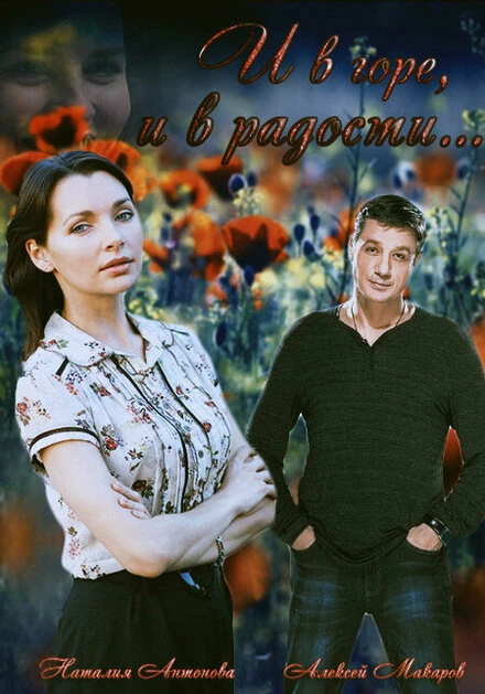 Постер И в горе, и в радости 2015