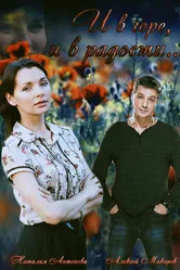 И в горе, и в радости 2015 постер
