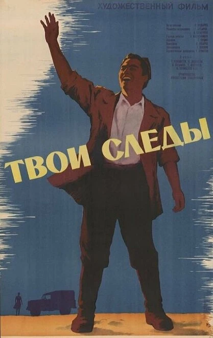 Постер Твои следы 1963