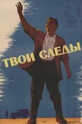 Твои следы 1963 постер