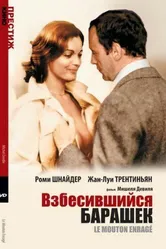 Взбесившийся барашек 1974 постер